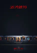 괴기열차 포스터 (Ghost Train poster)