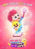 베베핀 극장판: 사라진 베베핀과 핑크퐁 대모험 포스터 (Bebefinn Sing-Along Movie: Into the Pinkfong World poster)