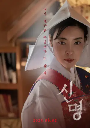 신명 포스터 (The Pact poster)