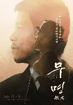 무명 無名 포스터 (Nameless poster)