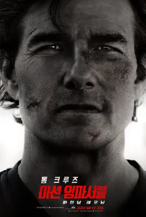 미션 임파서블: 파이널 레코닝 포스터 (Mission: Impossible - The Final Reckoning poster)